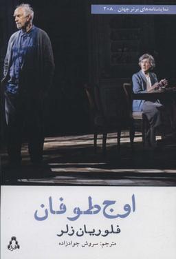 عکس اوج طوفان
