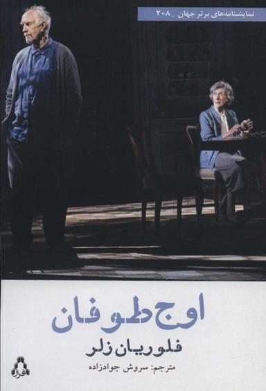 عکس اوج طوفان