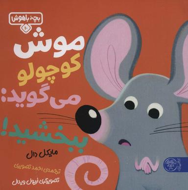 عکس موش کوچولو میگوید: ببخشید