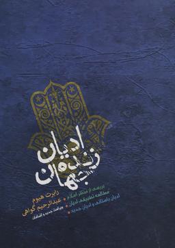 عکس ادیان زنده جهان