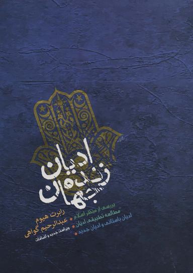 عکس ادیان زنده جهان