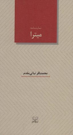 عکس میترا