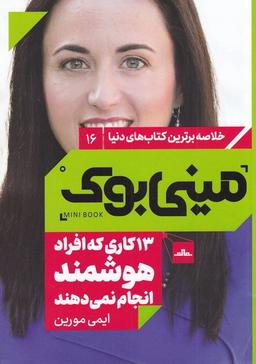 عکس ۱۳ کاری که افراد هوشمند انجام نمی‌دهند