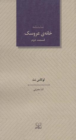 عکس خانهٔ عروسک قسمت دوم