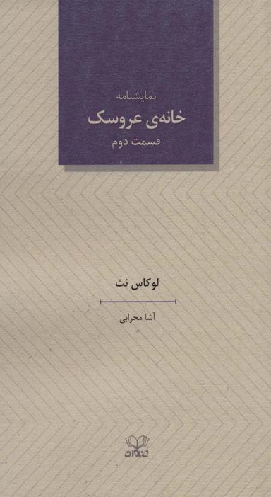 عکس خانهٔ عروسک قسمت دوم