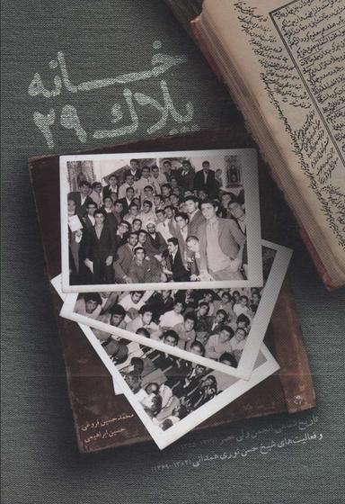 عکس خانه پلاک بیست و نه