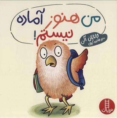 عکس من هنوز آماده نیستم!