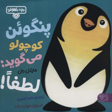 عکس پنگوین کوچولو میگوید: لطفا