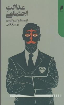 عکس عدالت اجتماعی از منظر لیبرالیسم