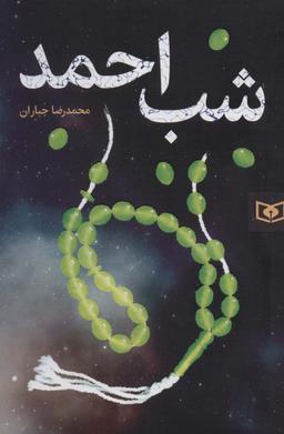 عکس شب احمد