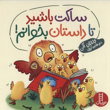 عکس ساکت باشید تا داستان بخوانم!