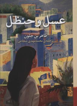 عکس عسل و حنظل