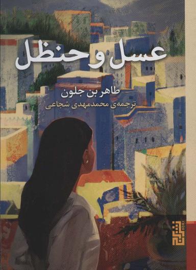 عکس عسل و حنظل