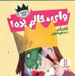 عکس وای، حالم بده!