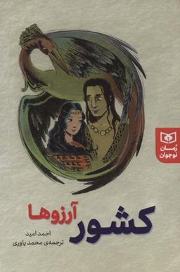 عکس کشور آرزوها