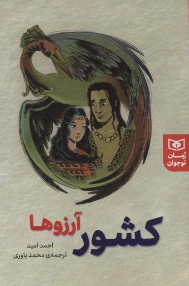 عکس کشور آرزوها