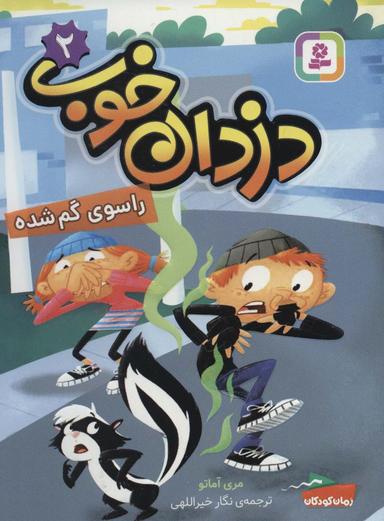 عکس دزدان خوب ۲ (راسوی گم شده)