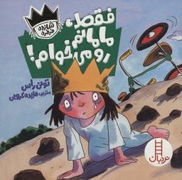 عکس فقط، مامانم رو می‌خوام!