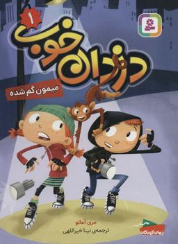 عکس دزدان خوب ۱ (میمون گم شده)