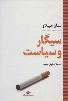 عکس سیگار و سیاست
