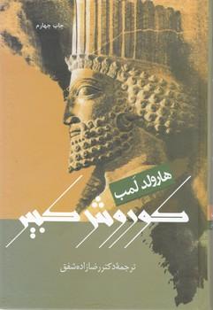 عکس کوروش کبیر