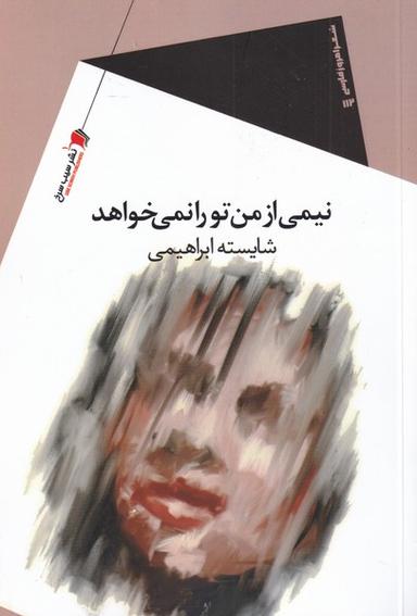 عکس نیمی از من تو را نمی‌خواهد