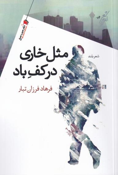 عکس مثل خاری در کف باد: شعر بلند