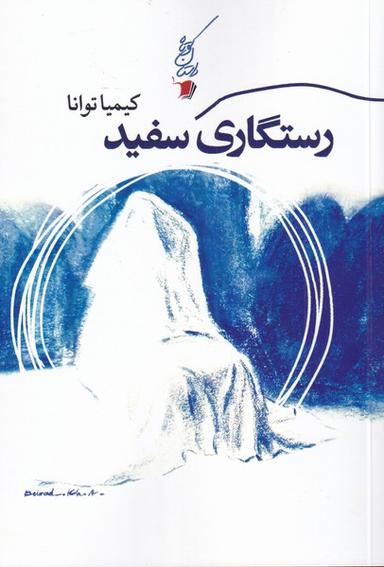 عکس رستگاری سفید