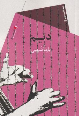 عکس دیم
