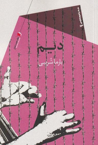 عکس دیم