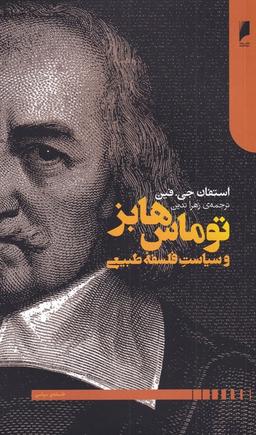 عکس توماس هابز و سیاست فلسفه طبیعی