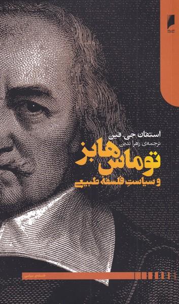 عکس توماس هابز و سیاست فلسفه طبیعی