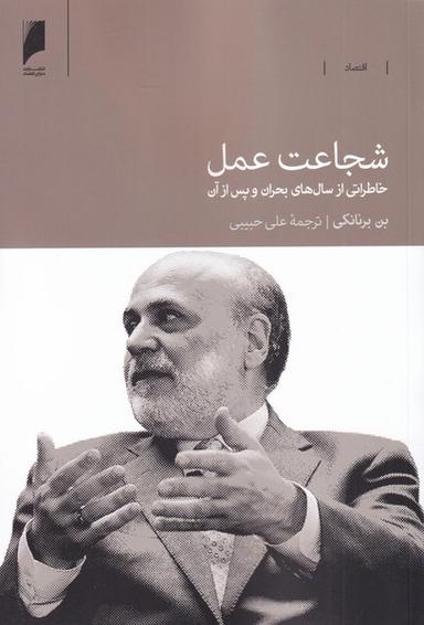 عکس شجاعت عمل: خاطراتی از سال‌های بحران و پس از آن