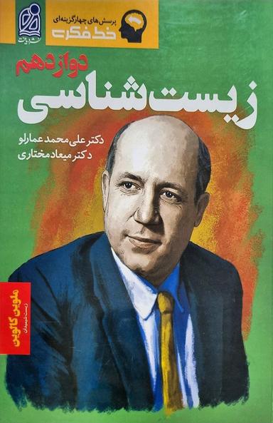 عکس زیست شناسی دوازدهم تک جلدی دریافت