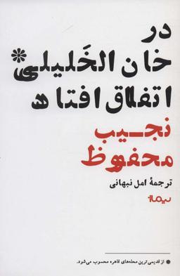 عکس در خان‌الخلیلی اتفاق افتاد