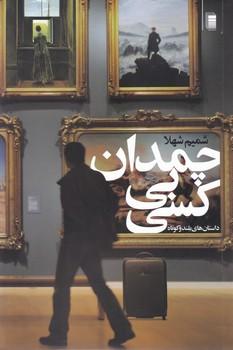 عکس چمدان بی‌کسی