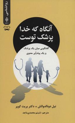 عکس آنگاه که خدا پزشک توست