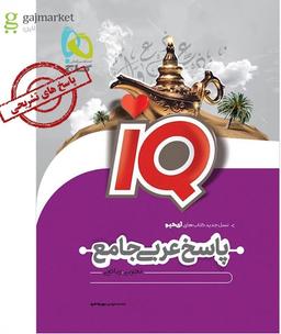 عکس پاسخ عربی جامع کنکور آی کیو گاج