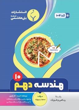عکس هندسه دهم بنی هاشمی