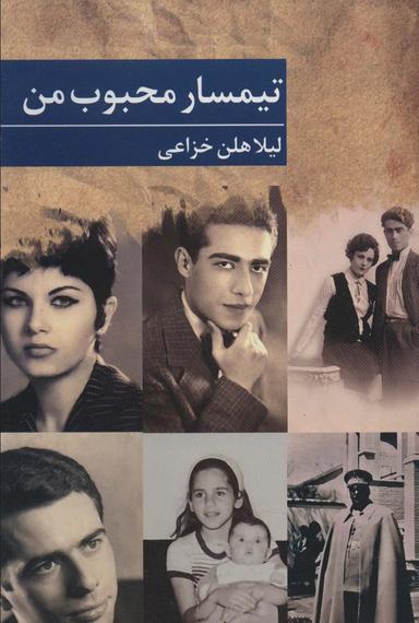 عکس تیمسار محبوب من