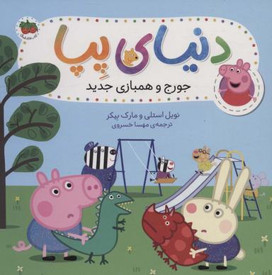 عکس جورج و همبازی جدید