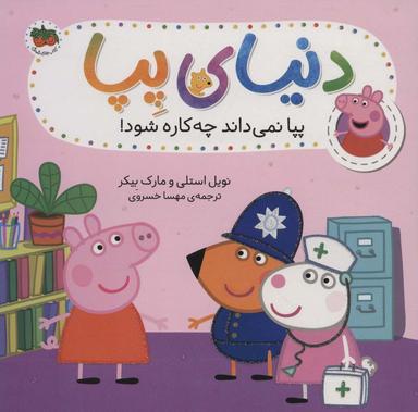 عکس پپا نمی‌داند چه کاره شود!