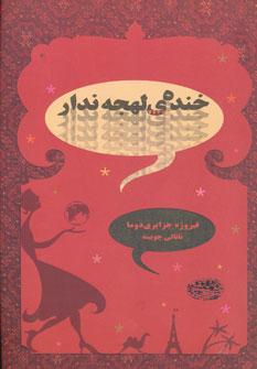 عکس خندهٔ لهجه‌ندار