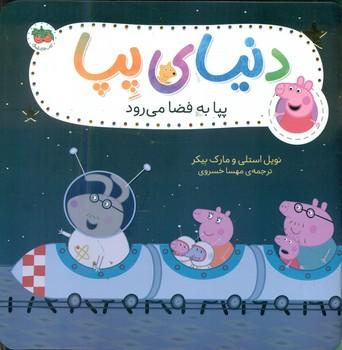عکس پپا به فضا می‌رود