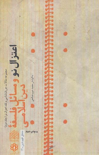عکس اعتزال نو و مسایل فلسفه دین اسلامی