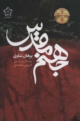 عکس جهنم مقدس