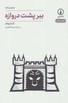 عکس ببر پشت دروازه