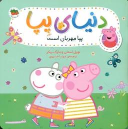 عکس پپا مهربان است