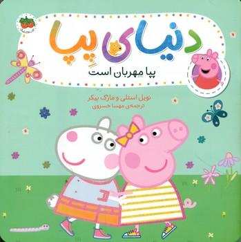 عکس پپا مهربان است