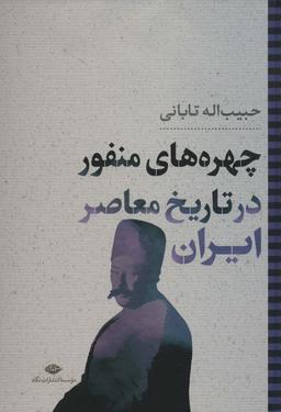 عکس چهره‌های منفور در تاریخ معاصر ایران